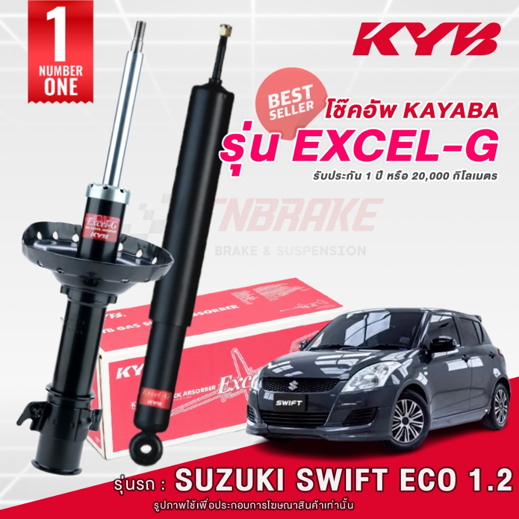 KYB Excel-G โช๊คอัพ หน้า-หลัง Suzuki Swift 1.2 Eco ปี 2012-2017 ซูซุกิ สวิฟท์ โช้ค พร้อมส่ง มีปลายทาง 💯