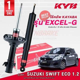 KYB Excel-G โช๊คอัพ หน้า-หลัง Suzuki Swift 1.2 Eco ปี 2012-2017 ซูซุกิ สวิฟท์ โช้ค พร้อมส่ง มีปลายทาง 💯