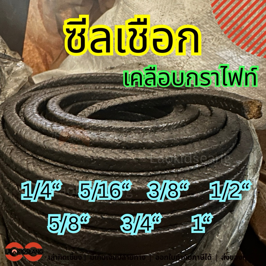 ซีลเชือกปั๊มน้ำ ซีลเชือกกราไฟท์ทนความร้อน ปะเก็นเชือก 1เมตร Braided Packing graphite
