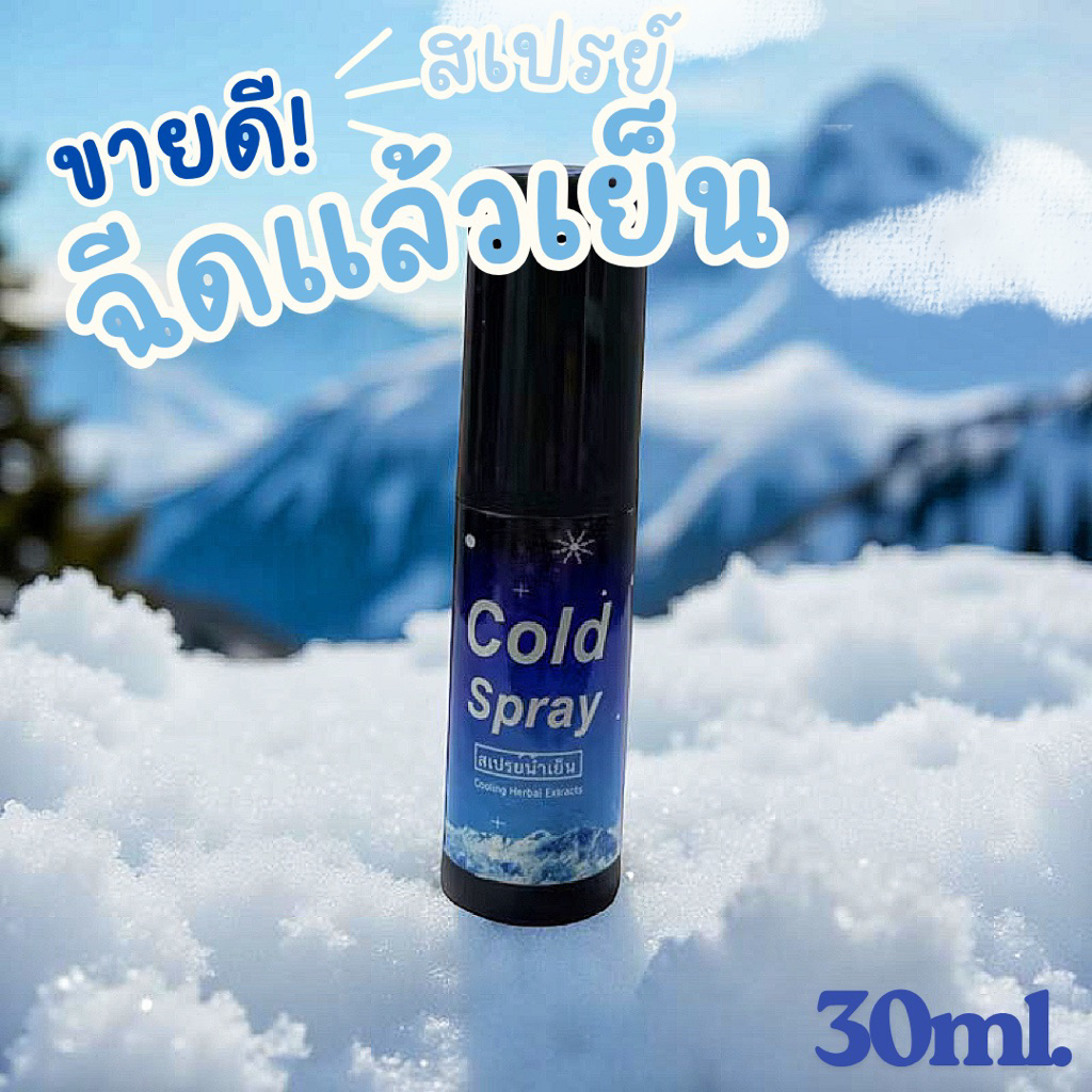 สเปรย์เย็น สเปรย์ฉีดแล้วเย็น แก้ร้อน คลายร้อน Cold Spray สเปรย์น้ำเย็น 30ml. (ขนาดใหม่เพิ่มปริมาณ!)