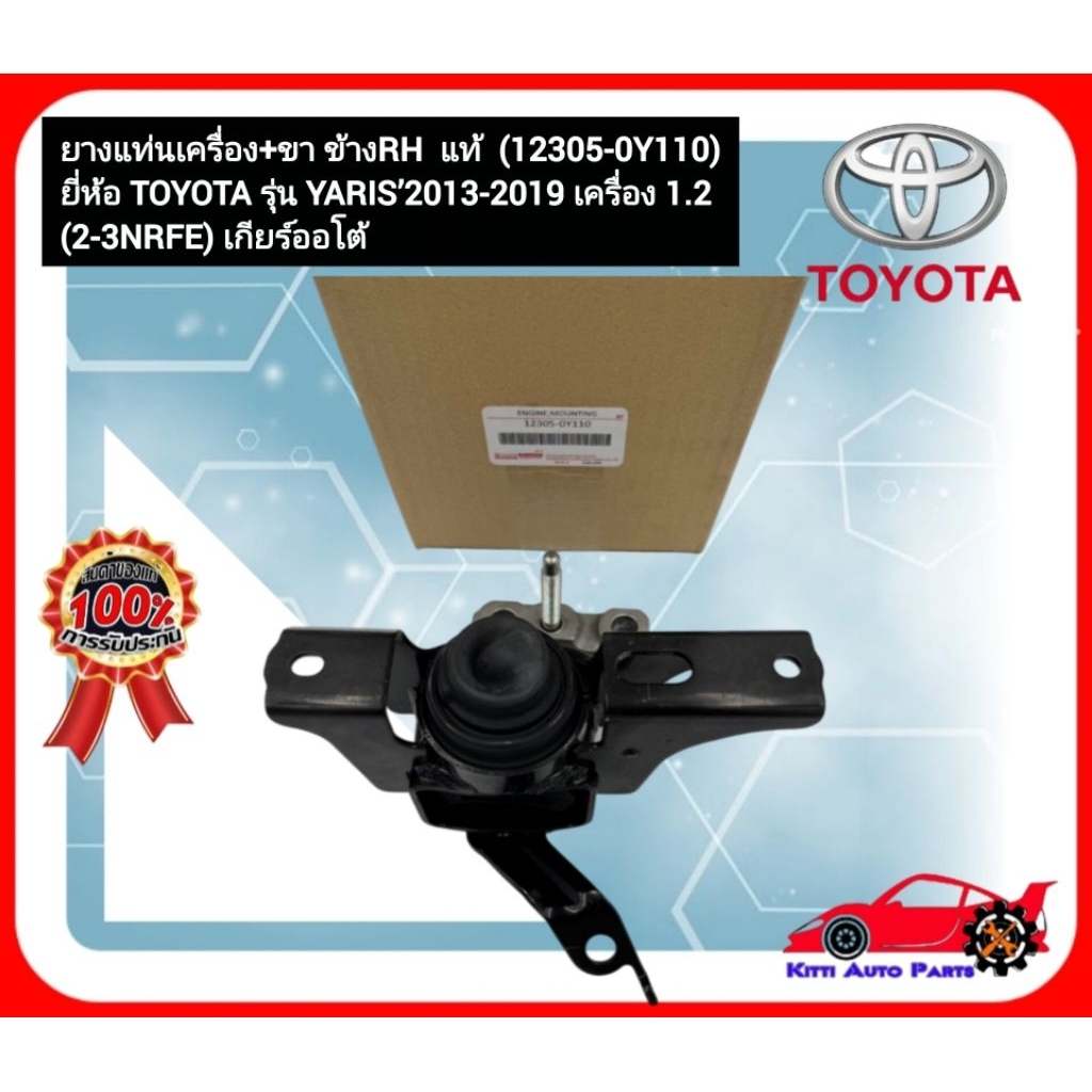 ยางแท่นเครื่อง ข้าง RH (น้ำมัน) แท้ (12305-0Y110) ยี่ห้อ TOYOTA รุ่น YARIS’2014-2016 เครื่อง1.2(2-3N
