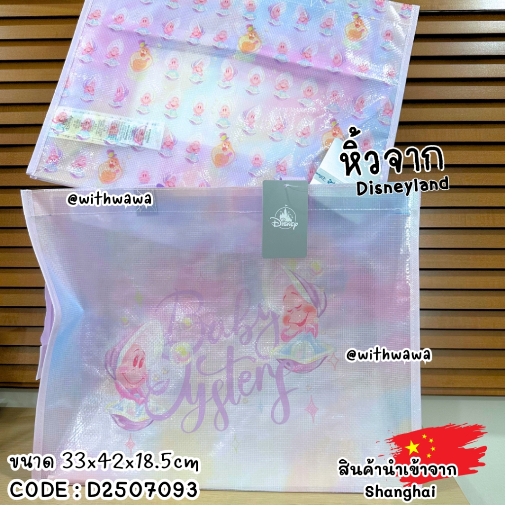 ✅พร้อมส่งในไทย✅🇨🇳 Shanghai Disney 🇨🇳 กระเป๋า Disney ลาย “Baby Mystery” Tote Bag Baby Oyster Alice in Wonderland D2507093