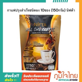 กาแฟปรุงสำเร็จชนิดผง 10ซอง (150 กรัม) นิฟต้า  1 ห่อราคาพิเศษ