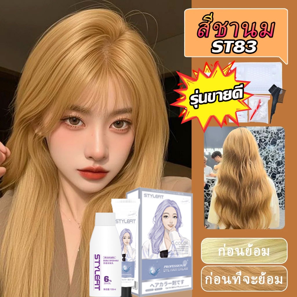 ซื้อ 1แถม1🌈ซื้อ100ml รับฟรี 100ml💥STYLE FIT สีย้อมผม ยาย้อมผม สีชานม ใช้ง่ายย้อมสีง่าย ดูแลเส้นผมโดยไม่ต้องฟอกขาวะส่งฟรี