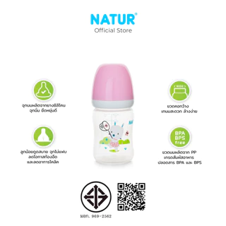 NATUR เนเจอร์ ขวดนม ขวดนมคอกว้าง สไมล์ 4oz แพ็ก 3 + 1 ฟรี ขวดนมพร้อมแขนจับ (ในกล่อง) (4oz/5oz/8oz/9oz)
