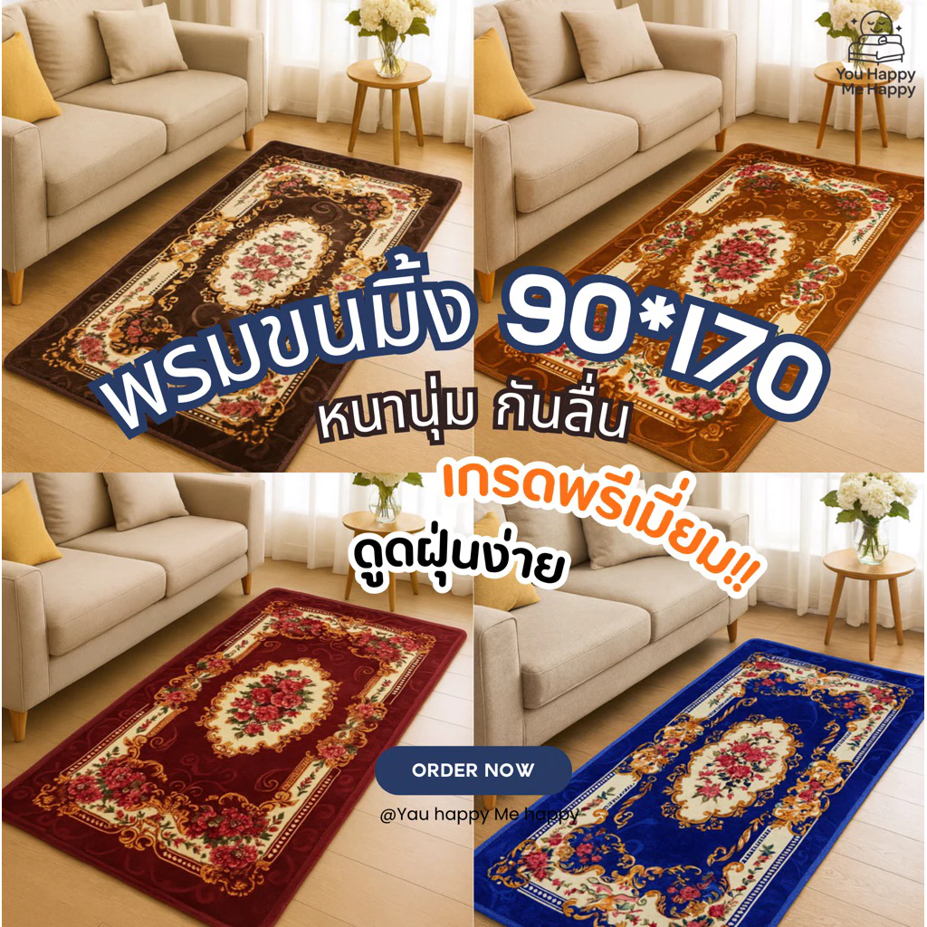 พรมขนมิ้งค์ฃ 3.5 ฟุต พรีเมี่ยม | พรมปูพื้นลายปั๊มคลาสสิก กันลื่น หนานุ่ม ขนาด 90x170 ซม.
