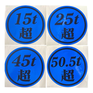 สติ๊กเกอร์น้ำหนัก“ตัวอักษรญี่ปุ่น”มีให้เลือกหลายสี มี15t 25t 45t 50.5t