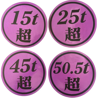 สติ๊กเกอร์น้ำหนัก“ตัวอักษรญี่ปุ่น”มีให้เลือกหลายสี มี15t 25t 45t 50.5t