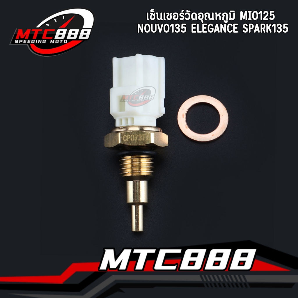 เซ็นเซอร์วัดอุณหภูมิ Mio125 Nouvo135 Elegance Spark135 หลายรุ่น เซ็นเซอร์อุณหภูมิ ตรงปก ใช้ได้ดี