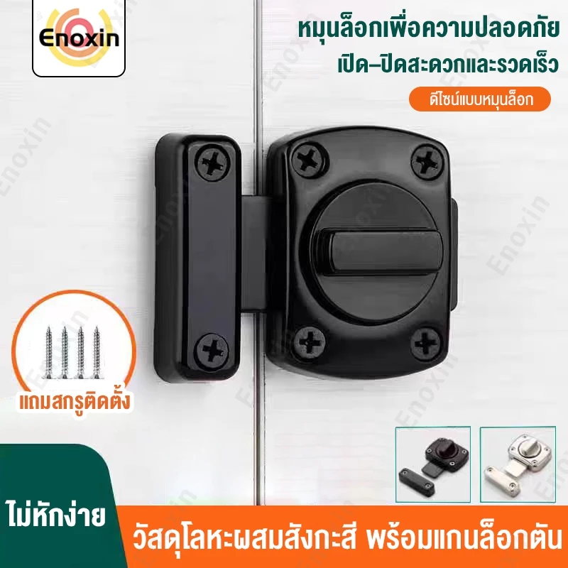 กลอนล็อคประตูแบบหมุน รุ่นเล็ก และ รุ่นใหญ่ 42mm และ 55mm กลอนหมุน กลอนสับประตู กลอนล็อคแบบบิด ล็อคสลักแบบหมุน