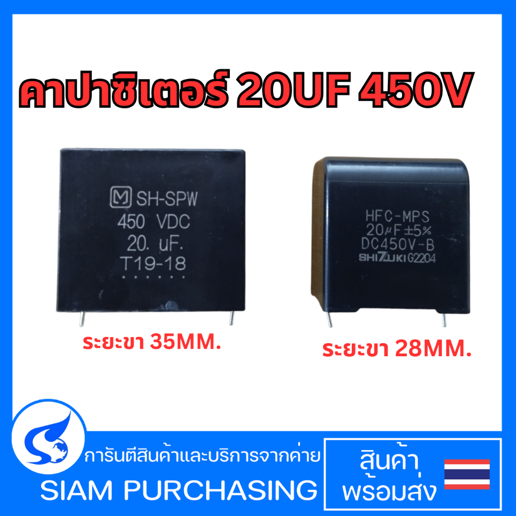 คาปาซิเตอร์ HFC-MPS 20UF 450V SHIZUKI ระยะขาห่าง 28 MM. / SH-SPW 20UF 450V ระยะขาห่าง 35 MM. บอร์ดแอร์  (สินค้าในไทย)