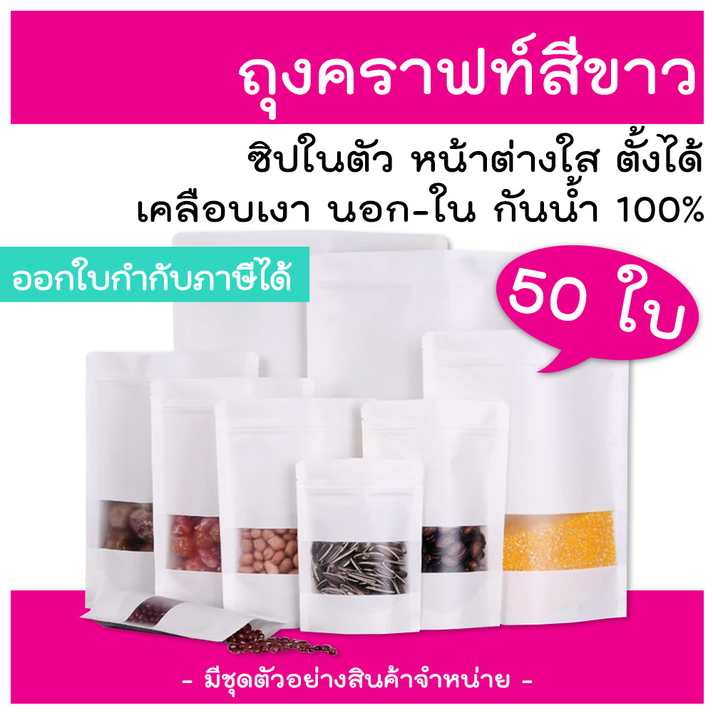 ถุงซิป (50 ใบ) สีขาวขุ่น ถุงแพ็คข้าวสาร ถุงซิปใส่อาหาร ถุงใส่ขนม ถุงใส่อาหาร ซองขนม ซองอาหาร ซิป – โปรปัง
