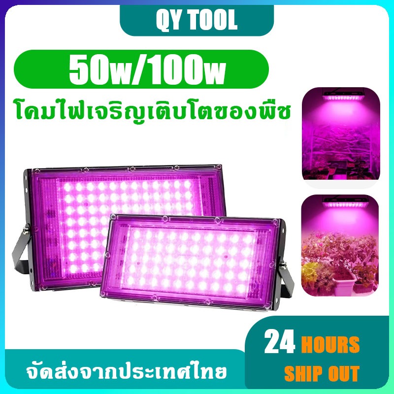 ไฟปลูกต้นไม้ 220V ไฟปลูกต้นกล้า 50W/100W Full Spectrum LED Grow Ligh ความยาวสายเคเบิล 1.8 เมตร ปลั๊กแบบยุโรป