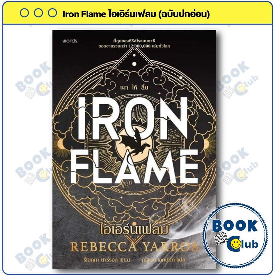 BookClub หนังสือ Iron Flame ไอเอิร์นเฟลม (ฉบับปกอ่อน) : รีเบกกา ยาร์รอส : words publishing : BK01 แป