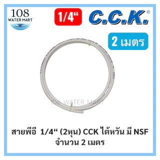 [2 เมตร] สายพีอี 1/4” 2 หุน 3/8” 3 หุน 2เมตร สายน้ำสำหรับเครื่องกรองน้ำ ยี่ห้อ CCK ไต้หวัน KW มี NSF สายน้ำ