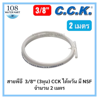 [2 เมตร] สายพีอี 1/4” 2 หุน 3/8” 3 หุน 2เมตร สายน้ำสำหรับเครื่องกรองน้ำ ยี่ห้อ CCK ไต้หวัน KW มี NSF สายน้ำ
