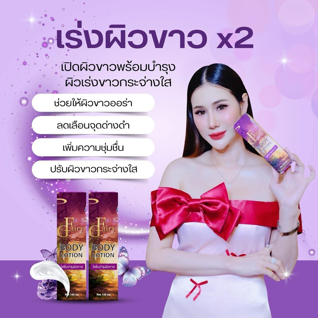 Fairy gold หัวเชื้อโลชั่นบำรุงผิวขาว 100ml.ใช้ทาบำรุงผิวกายเช้า-เย็นเป็นประจำ💜