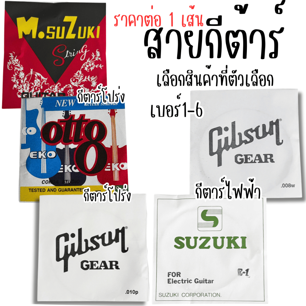 สายกีตาร์ สาย กีตาร์ ดนตรี แนะนำสายกีตาร์ สายกีตาร์ไฟฟ้า สายกีตาร์โปร่ง otto suzuhi Gibson สายกีต้าร์คลาสสิค กีต้าร์