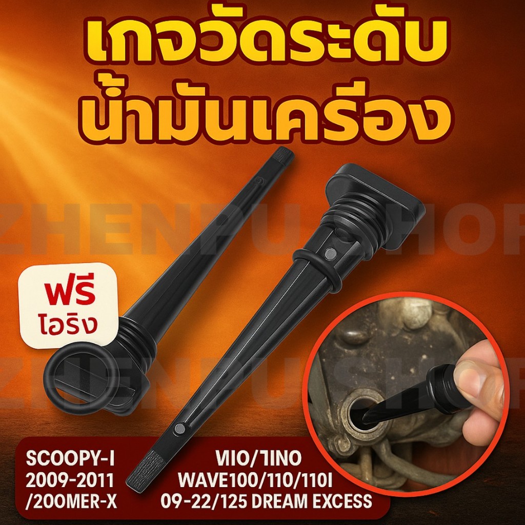 เกจ์วัดระดับน้ำมันเครื่อง สำหรับ WAVE100/110/110I 09-22/125/DREAM EXCESS , MIO/FINO , SCOOPY-I 2009-2011/ZOOMER-X