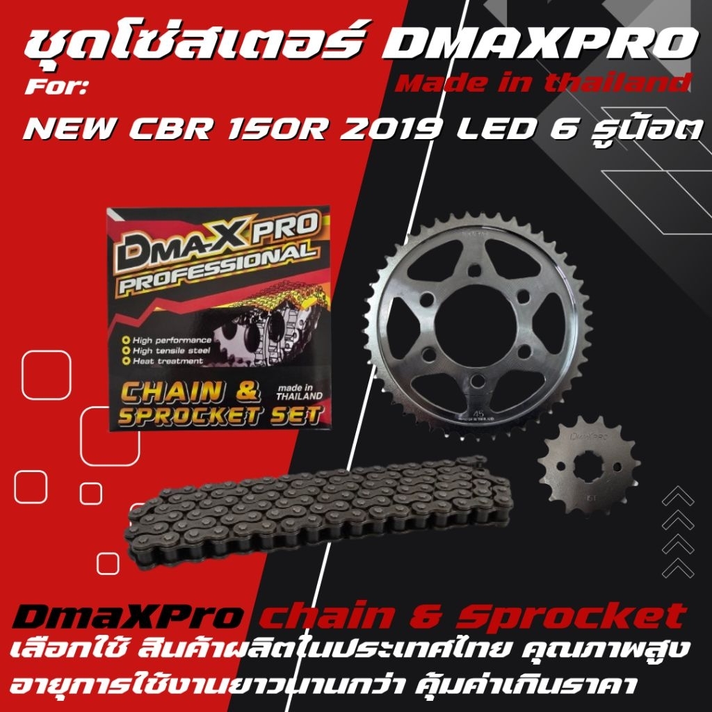 DmaXpro ชุดโซ่สเตอร์ New CBR150R Led 2019 (6 รูน้อต)