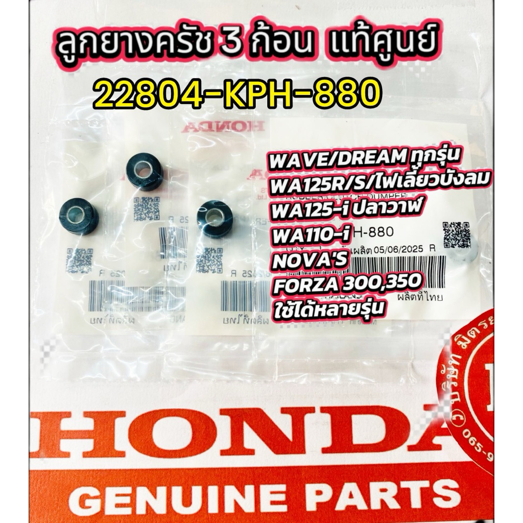 แท้ศูนย์  (ราคาต่อเม็ด) ลูกยางครัช 3 ก้อน เวฟทุกรุ่น รหัส 22804-KPH-880