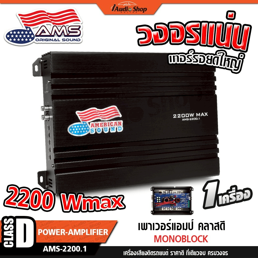 AMERICAN SOUND เพาเวอร์ขับซับ เพาเวอร์แอมป์รถยนต์ เพาเวอร์แอมป์ CLASS D ขับซับ AMS-2200.1 iaudioshop