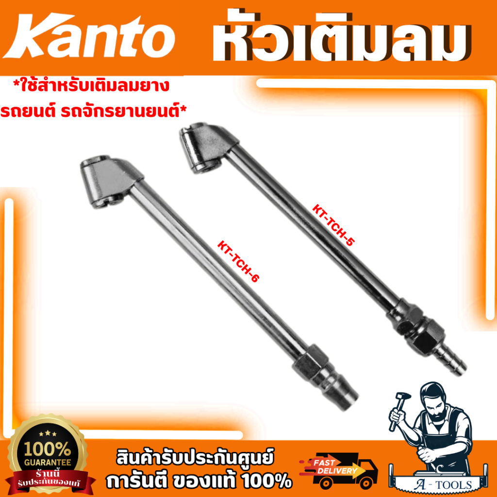 Kanto หัวเติมลมยาว KT-TCH-5 ชนิดเสียบสาย , KT-TCH-6 ชนิดคอปเปอร์ *ของแท้ พร้อมส่ง*