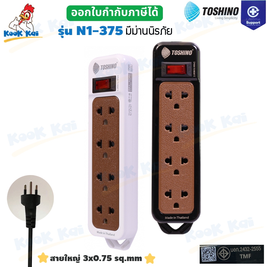TOSHINO รางปลั๊ก ปลั๊กไฟ รุ่นN1-375 4ช่อง 1สวิตซ์ 2300W 2/3/5เมตร สาย3x0.75 sq.mm มีม่านนิรภัย Circu