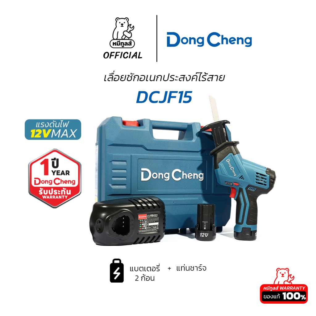 DongCheng เลื่อยชักอเนกประสงค์ไร้สาย 12V รุ่น DCJF15 แบตเตอรี่ 2 ก้อน รับประกัน 1 ปี