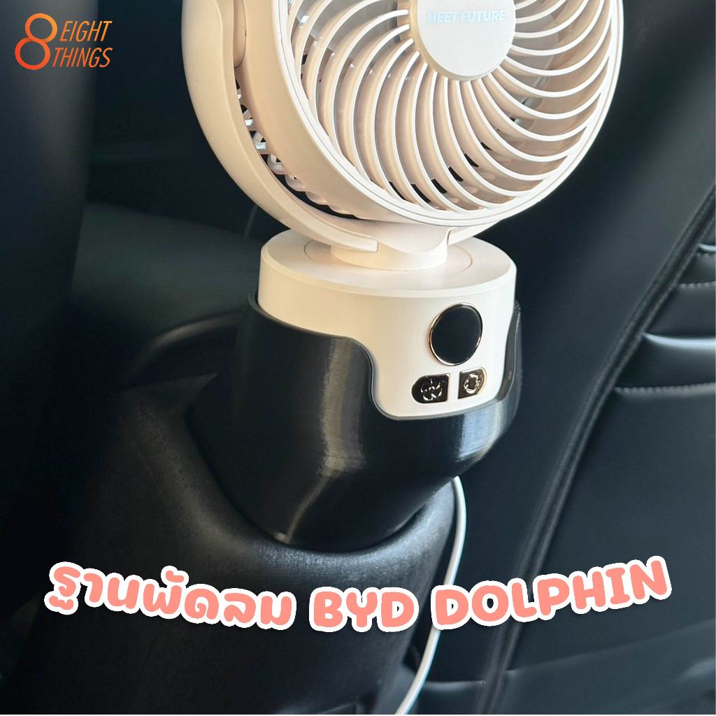 ฐานพัดลม BYD DOLPHIN (มีรุ่นแขวนของในรถ)