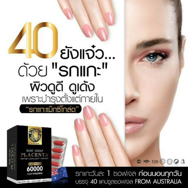 {อายุ40แต่ผิว25หน้าเด็ก}รกแกะเบบี้ชีพแม็กซี่โกลด์Placenta Maxi Gold40แคปซูล