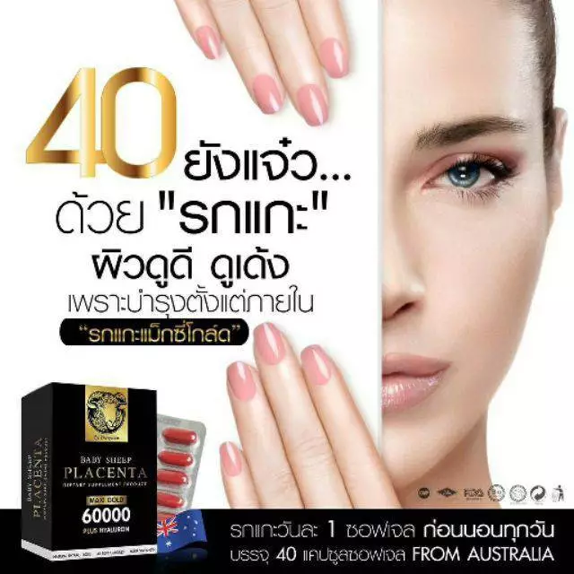 {อายุ40แต่ผิว25หน้าเด็ก}รกแกะเบบี้ชีพแม็กซี่โกลด์Placenta Maxi Gold40แคปซูล