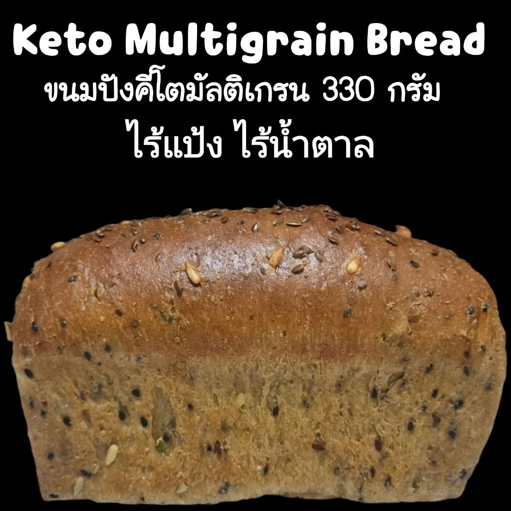 ขนมปังคีโตมัลติเกรน MULTIGRAIN KETO BREAD 100% ขนาดใหญ่ สุดคุ้ม 330 กรัม เนื้อนุ่มมากๆ เบาหวานทานได้ ไร้แป้ง ไร้น้ำตาล ล