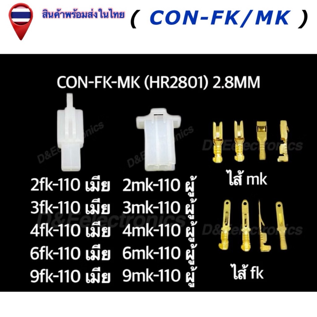 คอนเนคเตอร์ รุ่น FK-MK (1 ชุด) Housing Connectors FK-MK (HR2801) 2.8MM