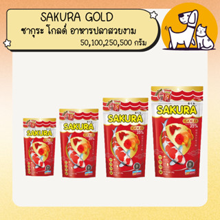 อาหารปลา ซากุระ โกลด์ SAKURA GOLD