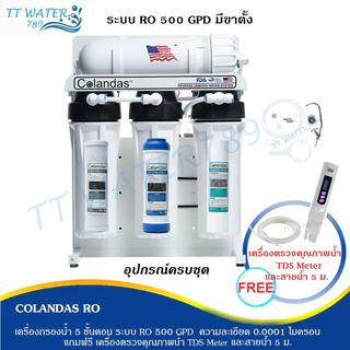 COLANDAS เครื่องกรองน้ำ RO ขนาด 500 GPD แถม สายน้ำ 5 เมตร ,ไส้กรอง PP 1 ไส้ และ TDS 1 เครื่อง
