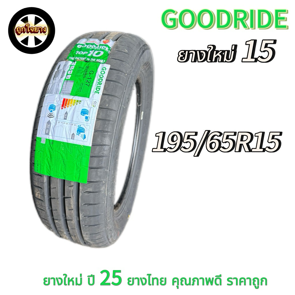 ยางรถยนต์ GOODRIDE 195/65R15 G-127 ยางใหม่ ปี 25