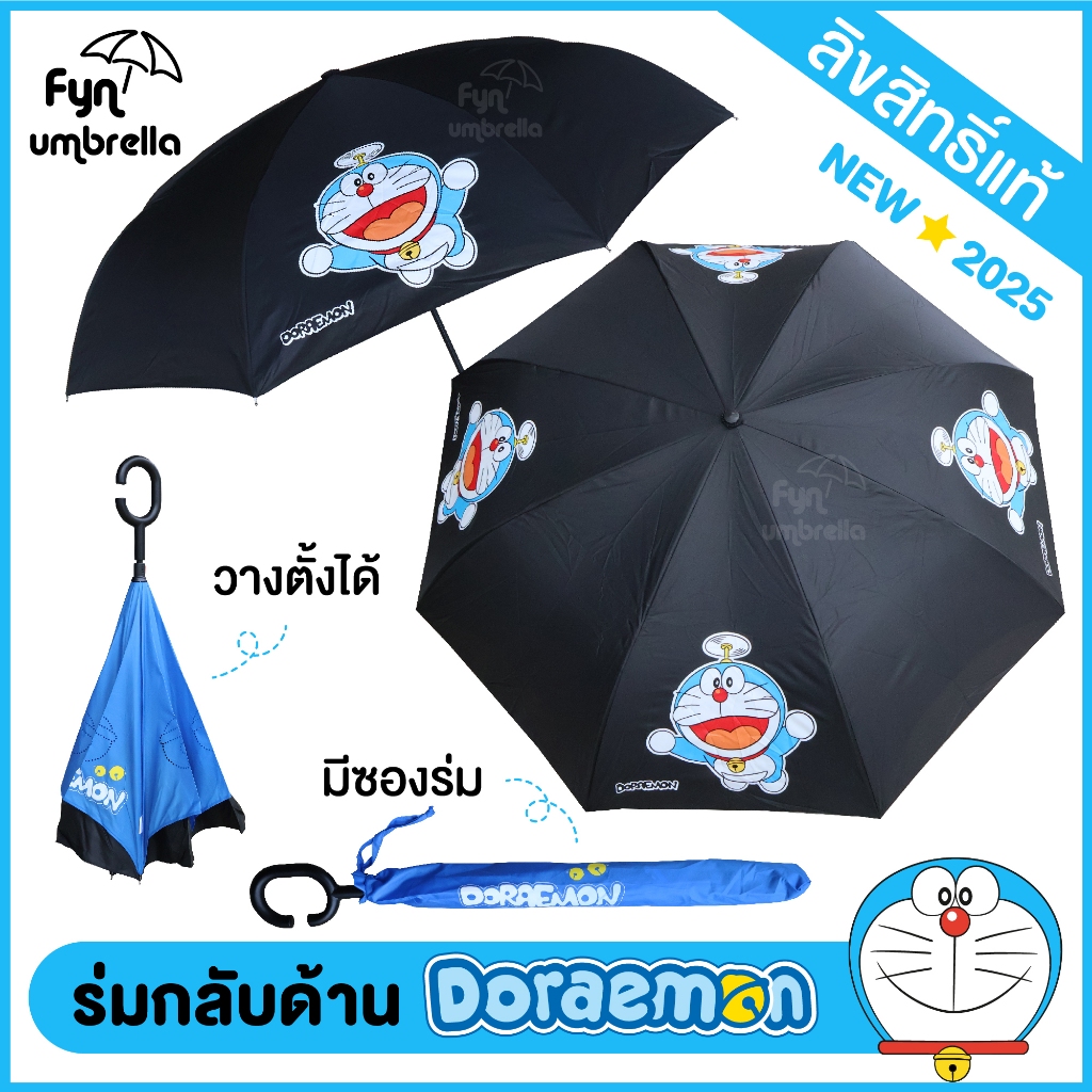 NEW !! ร่มโดราเอม่อน Doraemon ลิขสิทธิ์แท้ / ร่มกลับด้าน / ร่มโดเรม่อน