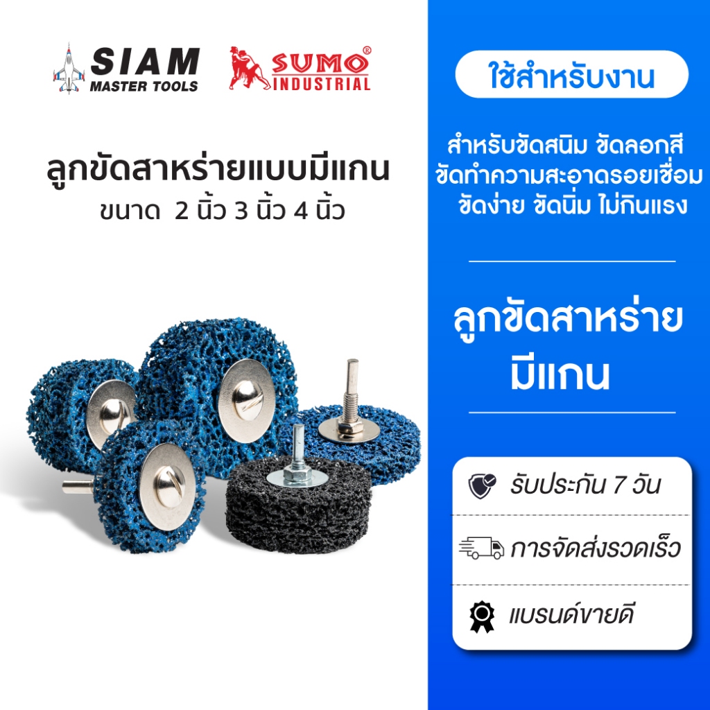 ลูกขัดสาหร่ายแบบมีแกน 2" 3" 4" สำหรับขัดสนิม ขัดลอกสี  ขัดทำความสะอาดรอยเชื่อม ขัดนิ่ม SUMO