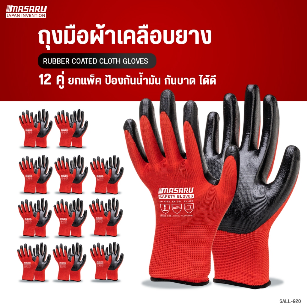 MASARU ถุงมือนิรภัย รุ่น SALL-920 เคลือบยาง ถุงมือช่างเชื่อม กันบาด กันหนาม กันลื่น ถุงมือทำงาน