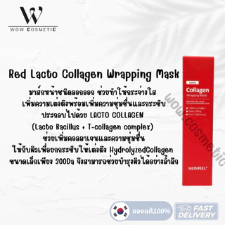 ☘️แท้/Onsale🎈 Medi-Peel Red Lacto collagen wrapping mask เรด แลคโต คอลลาเจน ไม่มีเเปรง