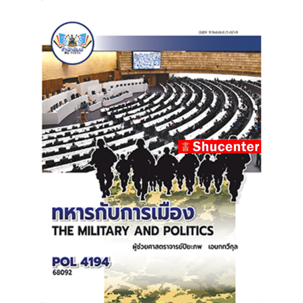 POL4194 ทหารกับการเมือง ปิยะภพ เอนกทวีกุล