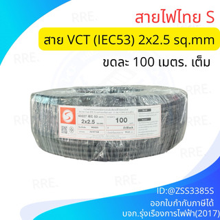 สายไฟ VCT 2x2.5 ขนาด100เมตร แบรนด์ S สายไฟไทย มอก.11 เล่ม 5-2553