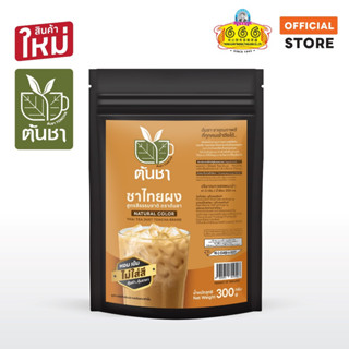 ต้นชา ชาไทยผงสูตรสีธรรมชาติ  300G(ห่อดำ) / Thai Tea Natural …