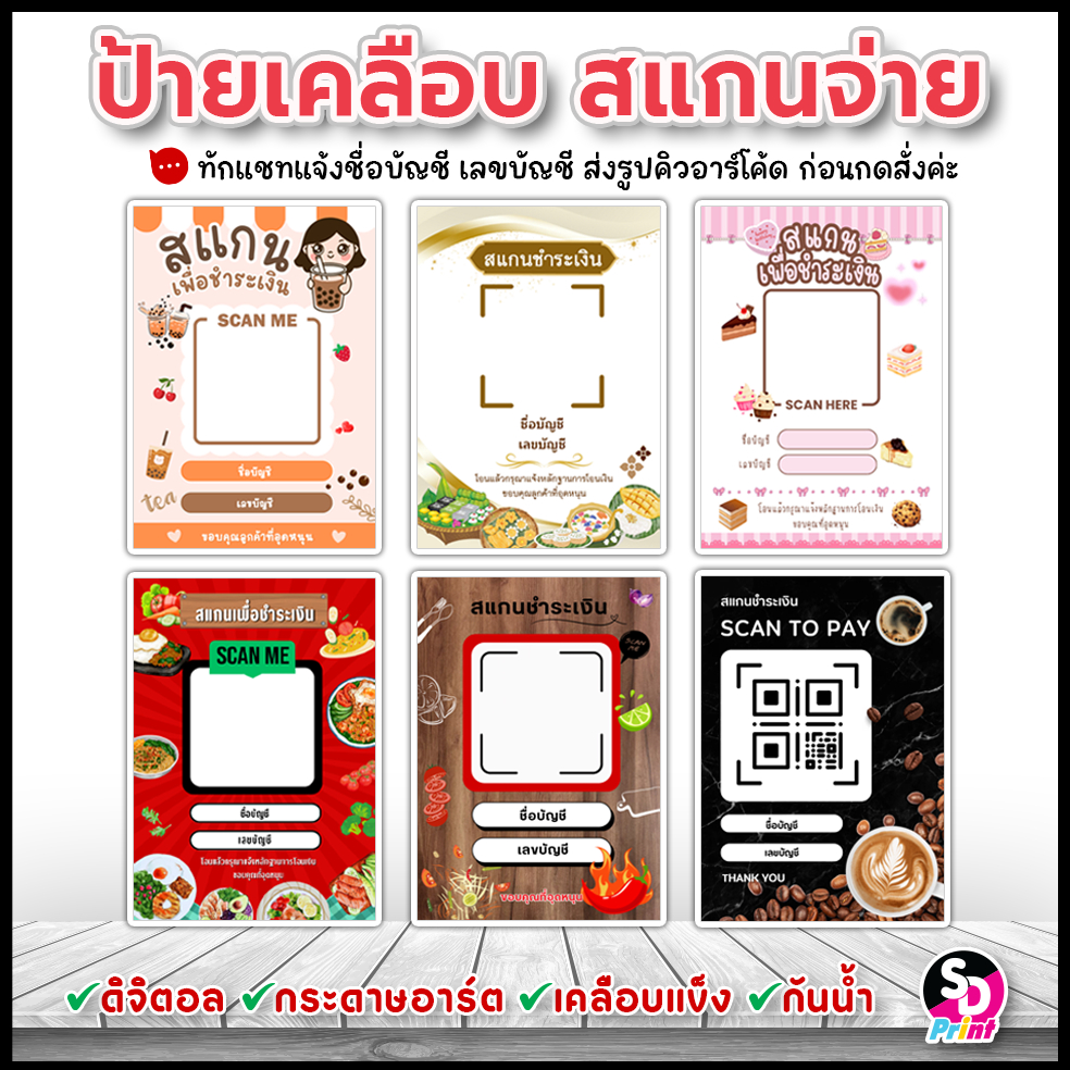 ป้ายสแกนชำระเงิน สแกนQRcode สแกนชา สแกนกาแฟ สแกนอาหาร สแกนขนม เซ็ท4 เคลือบแข็งกันน้ำ