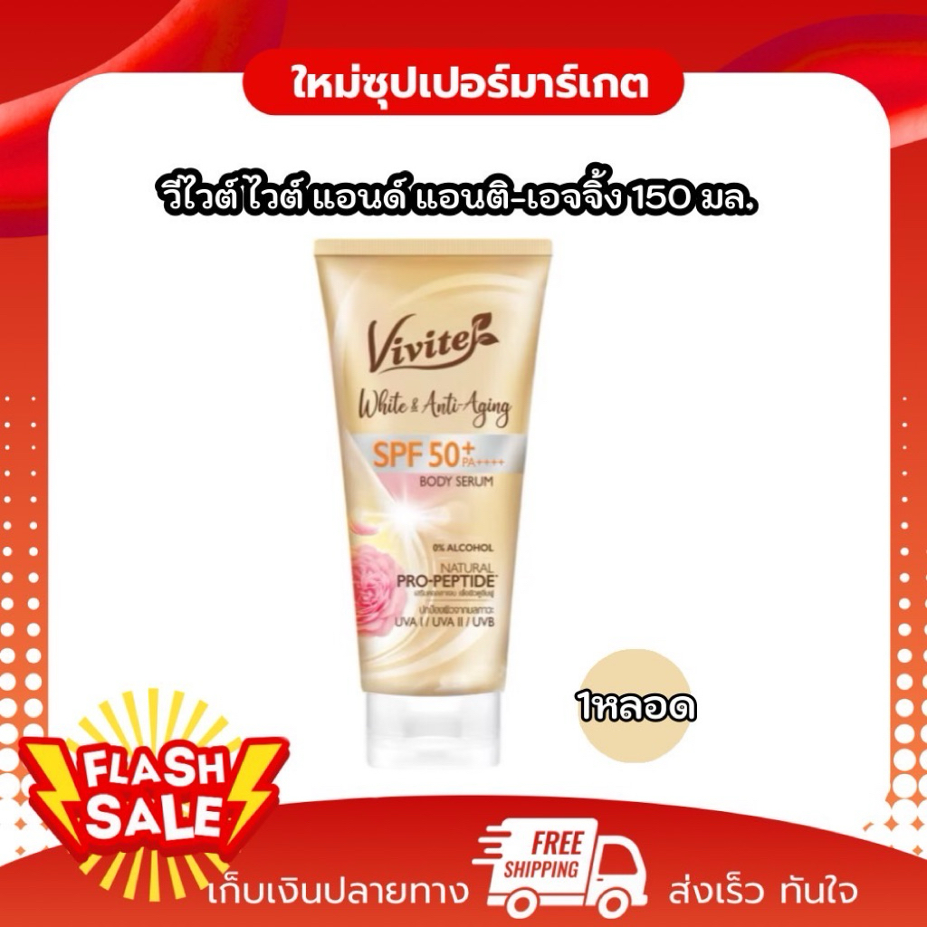 [1หลอด] Vivite วีไวต์ ไวต์ แอนด์ แอนติ-เอจจิ้ง โลชั่นกันแดดเนื้อเซรั่ม SPF50+ PA++++  150 มล.