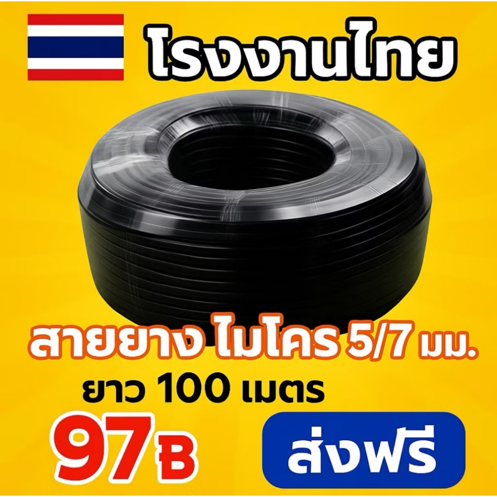 🇹🇭ส่งฟรี สายไมโคร 5/7mm 6มม. ยาว 100 เมตร สายยางพ่นหมอก หัวพ่นหมอก ระบบน้ำ ระบบน้ำ PE รับประกัน 3ปี 