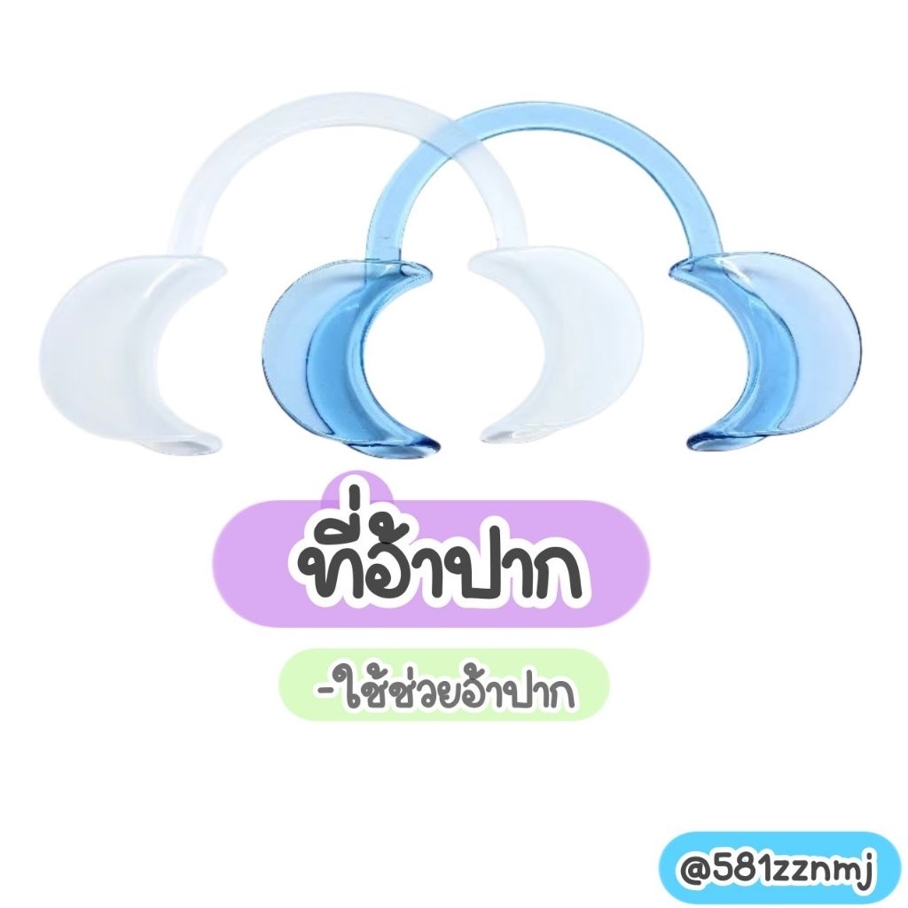 🧺ที่อ้าปาก พลาสติกสีใส