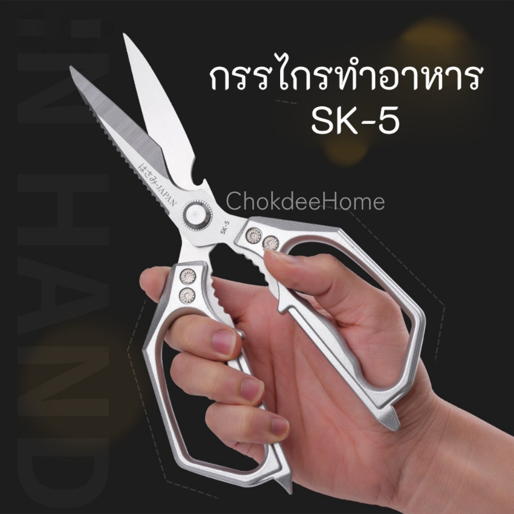 กรรไกรทำอาหาร SK-5 กรรไกรตัดแต่ง ไก่ ซอยผัก ใช้งานอเนกประสงค์ในครัวเรือน กรรไกร กรรไกรสแตนเลส