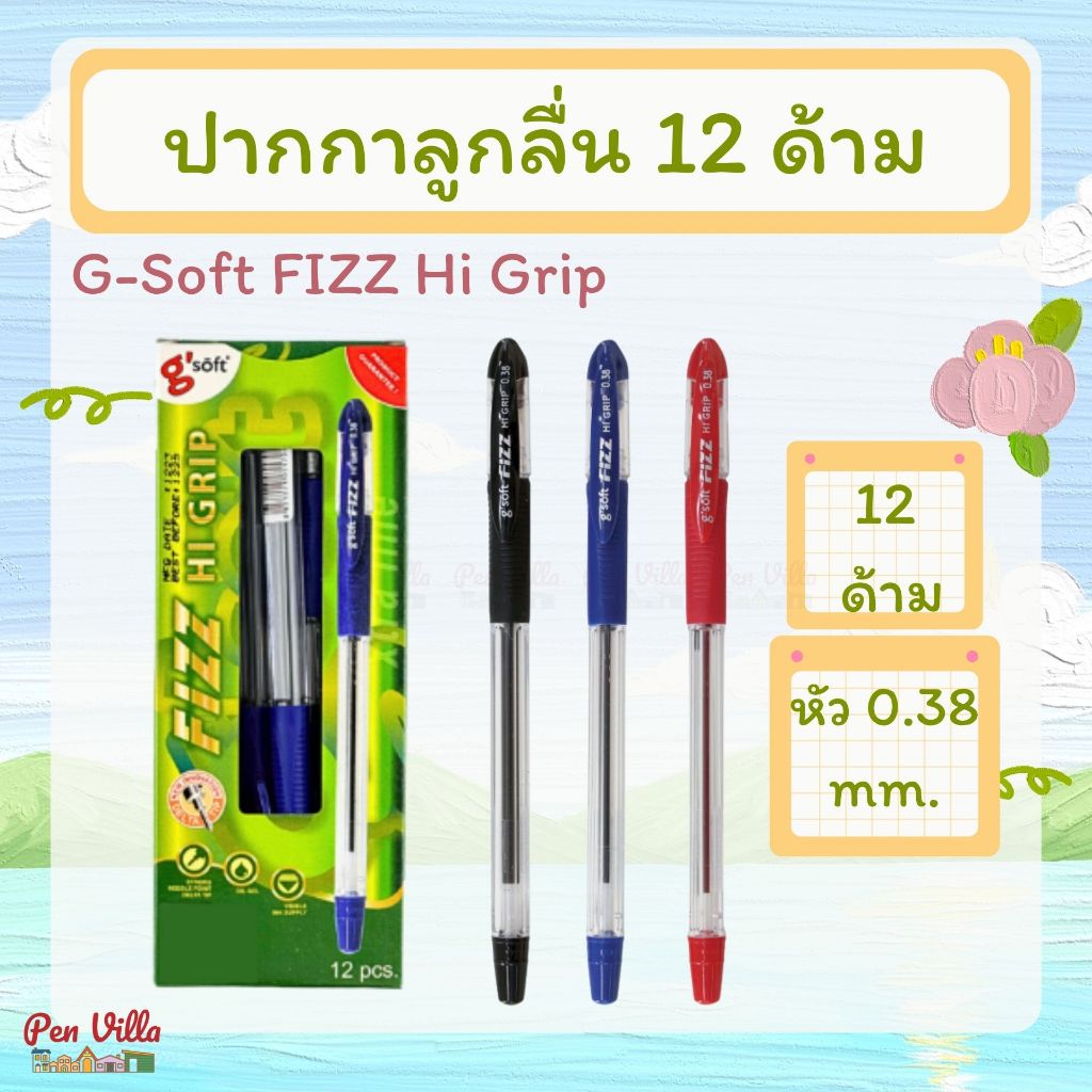 [12 ด้าม] ปากกาลูกลื่น G-soft Fizz Hi Grip ปากกา ปากกาแดง ปากกาน้ำเงิน Ballpoint Pen